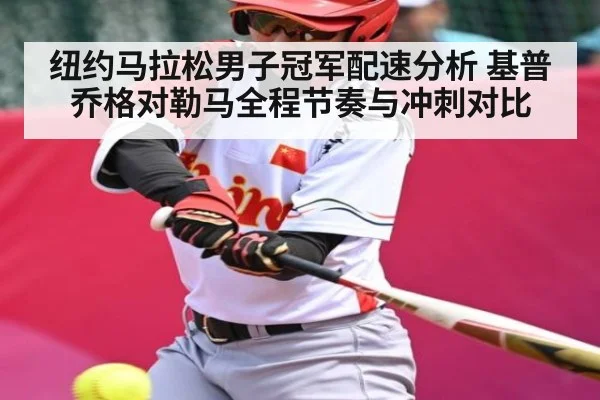 纽约马拉松男子冠军配速分析 基普乔格对勒马全程节奏与冲刺对比